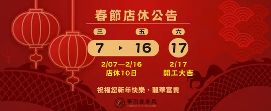 2024農曆春節店休公告