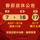 2024農曆春節店休公告